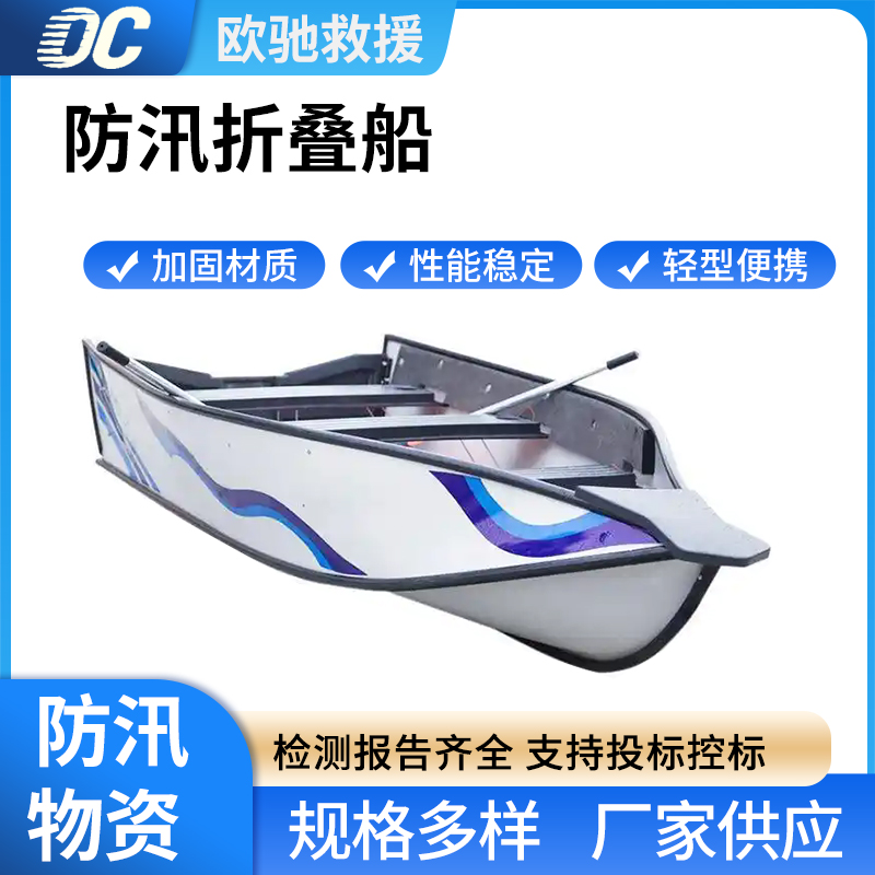 防汛折叠船聚酯纤铝合金钓鱼船合成织布抗洪救援快艇