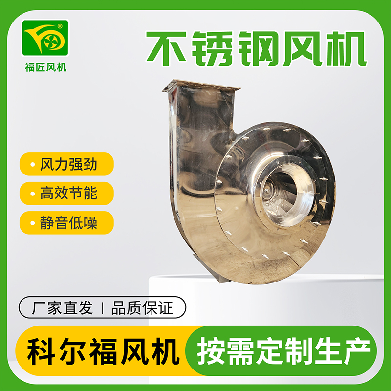 科尔福 不锈钢风机  厂家