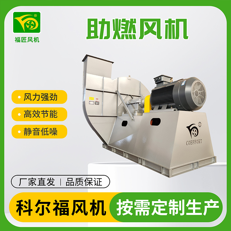 科尔福 助燃风机  生产厂家