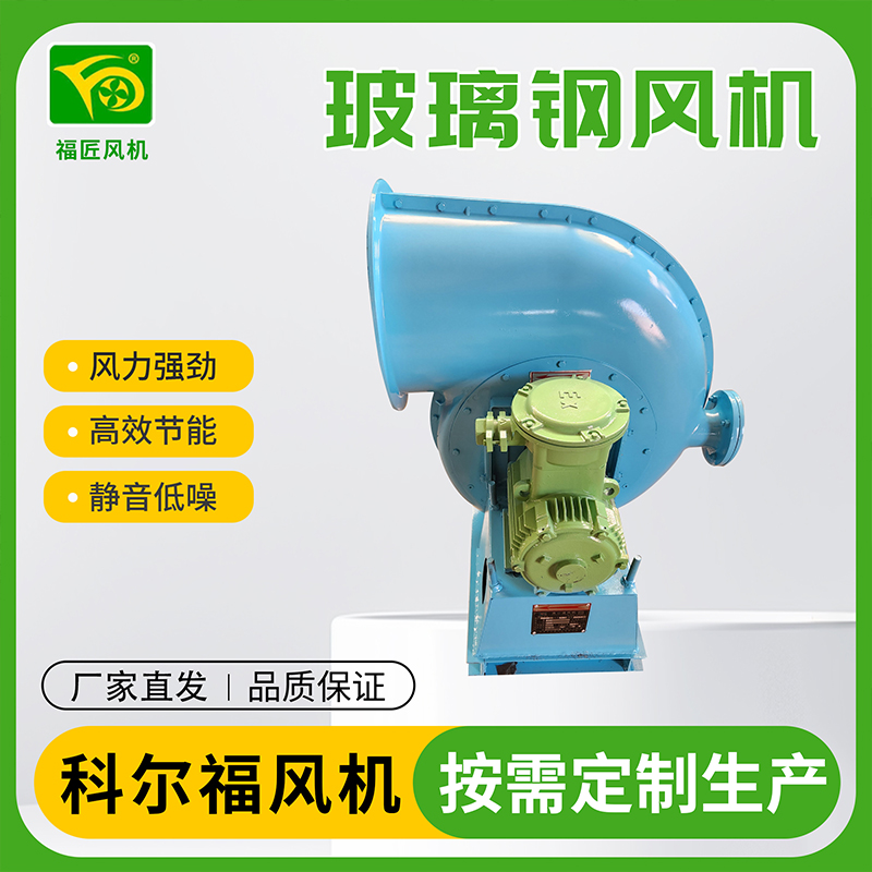 科尔福 玻璃钢风机  厂家