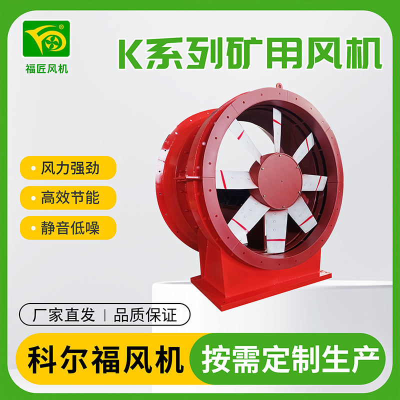 科尔福 k40 k45 矿用风机 厂家直发