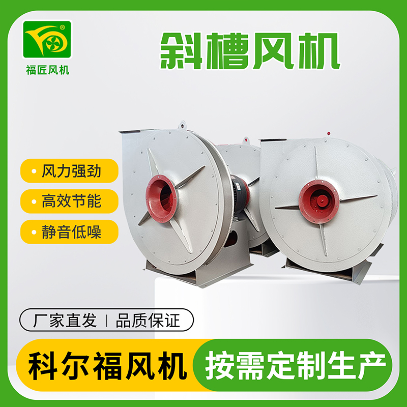 科尔福 斜槽风机 厂家直发 规格齐全