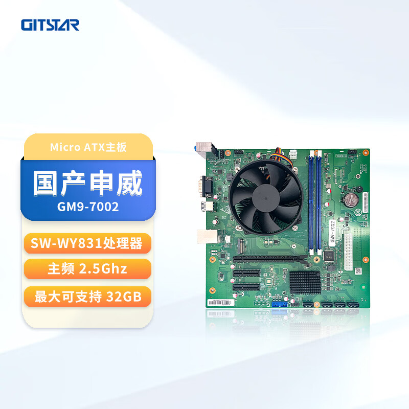 GITSTAR集特 国产申威SW-WY831主板GM9-7002 主频2.5Ghz 适用商务主板