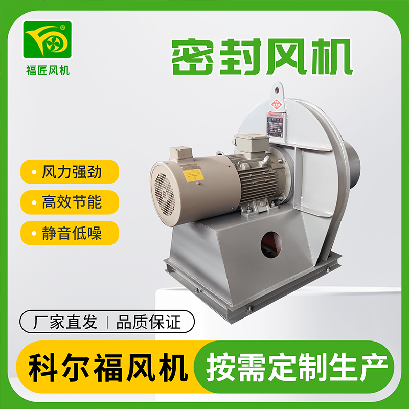 科尔福 密封风机 厂家直发 规格齐全