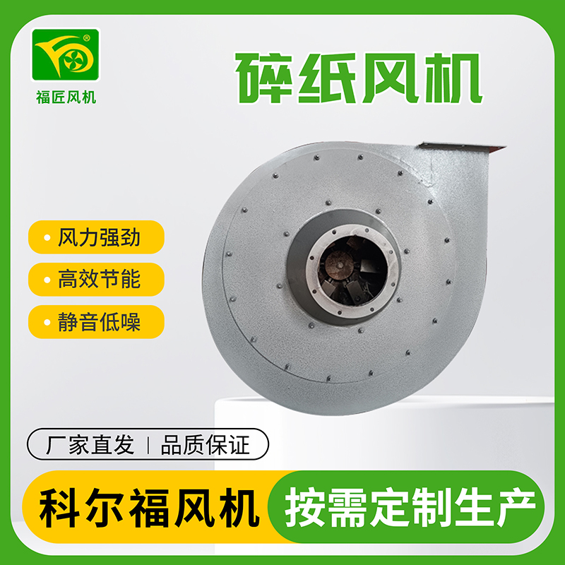 科尔福 碎纸风机 厂家直发规格齐全