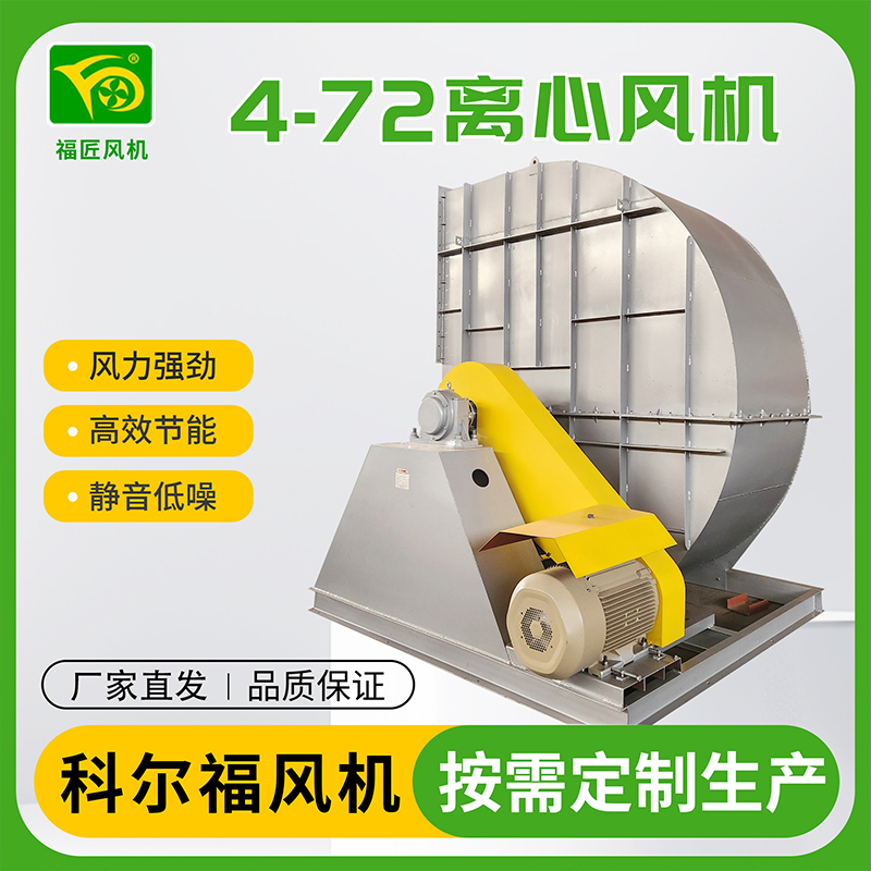 科尔福 4-72离心风机 厂家