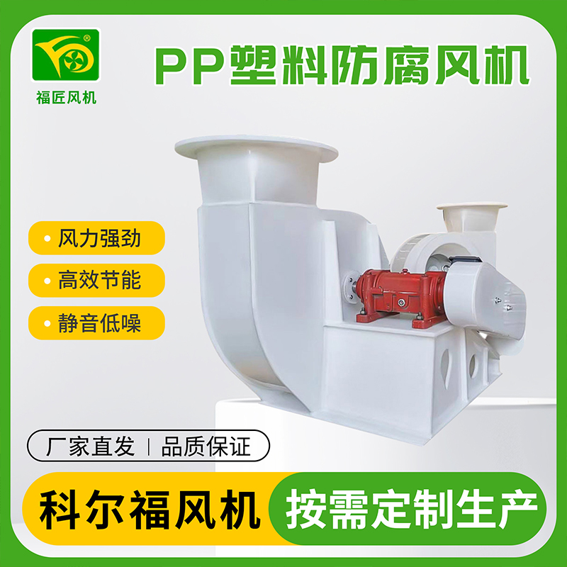 科尔福 PP塑料防腐风机  PP风机厂家