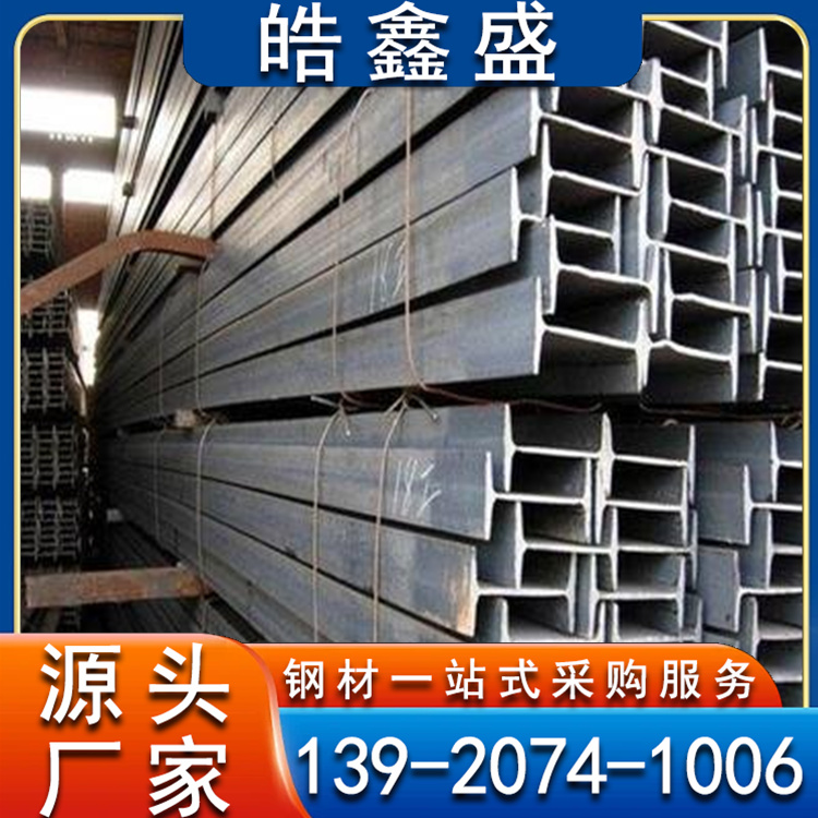 工程承重厂房搭建槽钢钢材热镀锌工字钢 支持加工定制