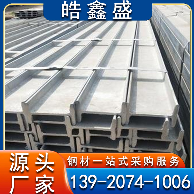 Ｑ355Ｃ焊接Ｈ型钢 Q355B镀锌工字钢 锌层可定制