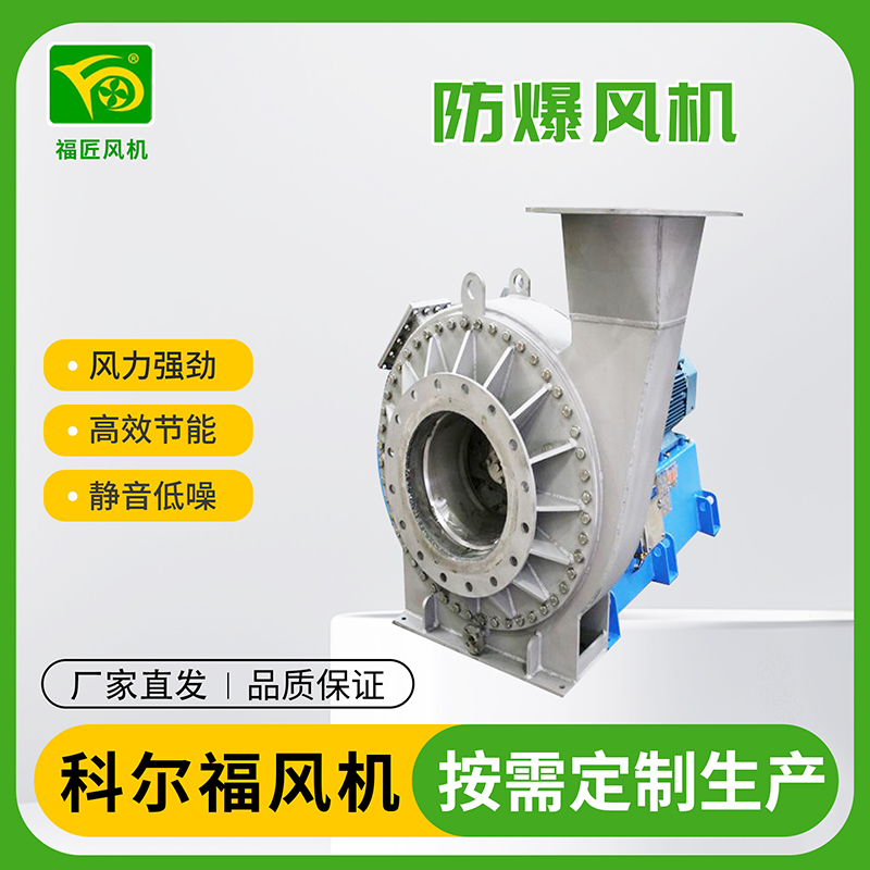 科尔福 防爆风机  生产厂家