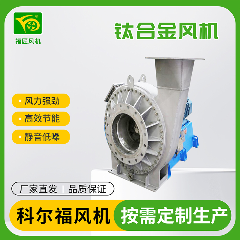科尔福  钛合金风机  厂家