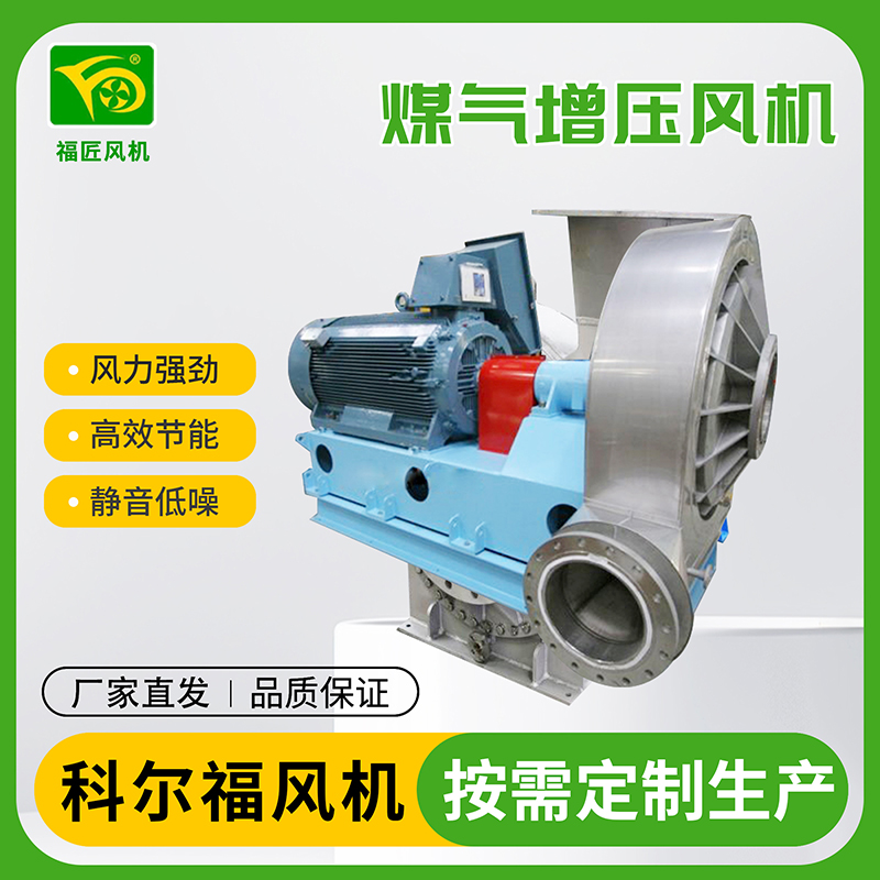科尔福 煤气增压风机 厂家