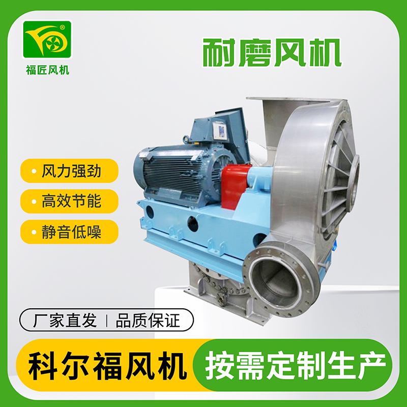 科尔福 耐磨风机 厂家直发 按需定制