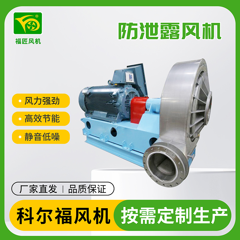 科尔福 防泄露风机 厂家