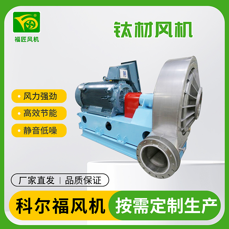 科尔福 钛材风机 厂家直发 按需定制