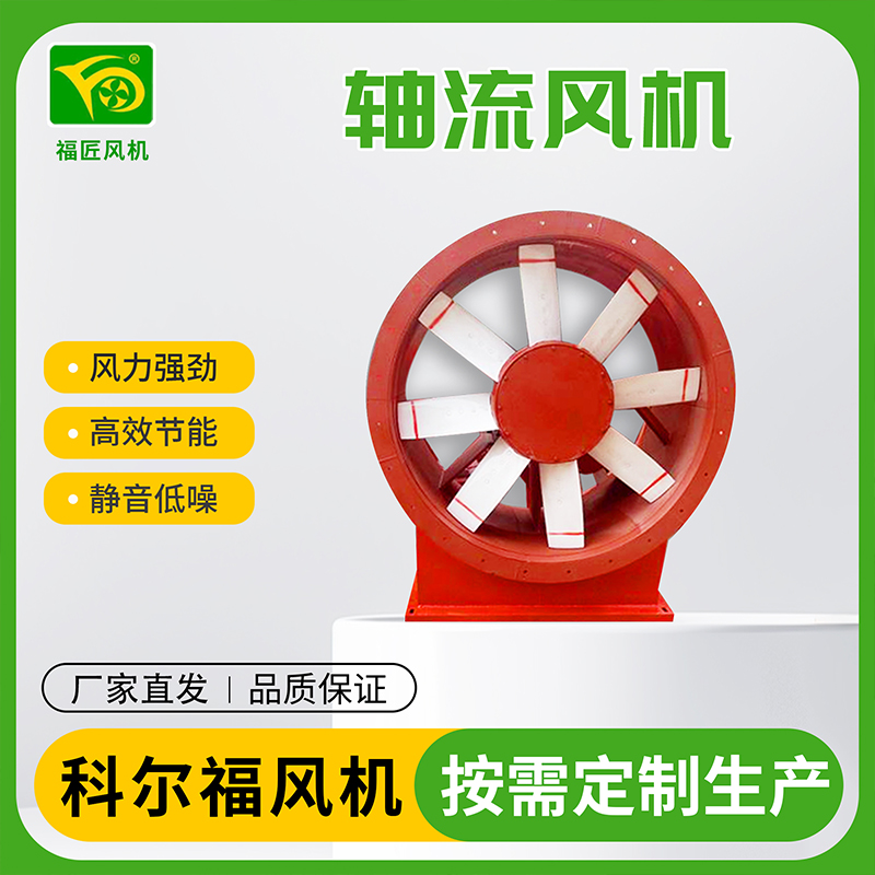 科尔福 轴流风机 厂家直发 规格齐全