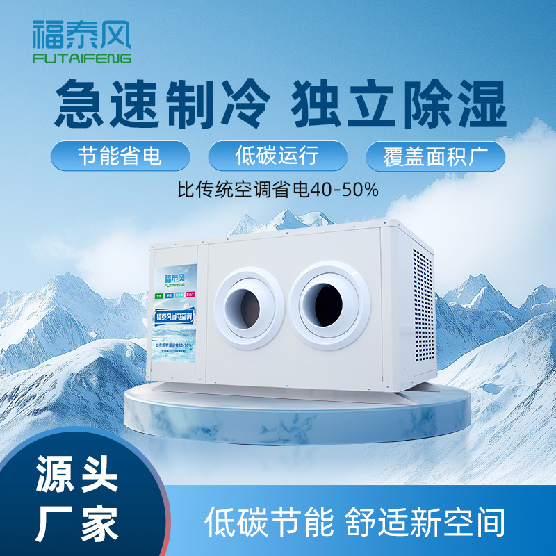 8匹吊挂射流款FTF-08B 工业省电空调 节能专用