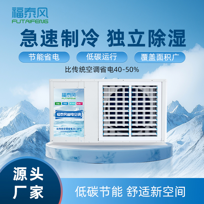 8匹吊挂式百叶窗FTF-08C 工业省电空调 环保省电