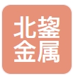北鋆（河北）金属制品有限公司