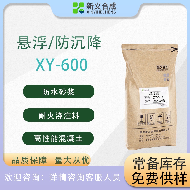大量元素悬浮剂XY600