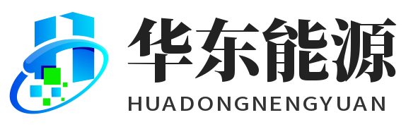 天津华东能源环保科技有限公司