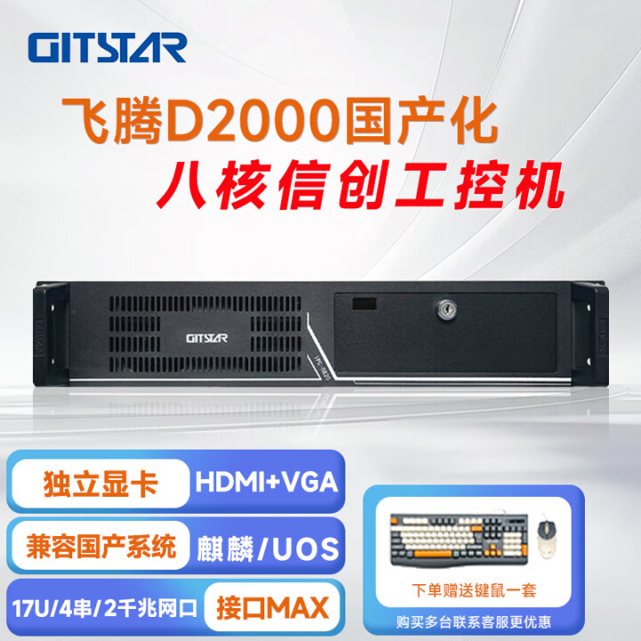 GITSTAR 集特飞腾D2000 国产工控整机 IPC-8820