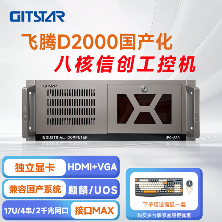 GITSTAR 集特飞腾D2000 国产工控整机 IPC-550