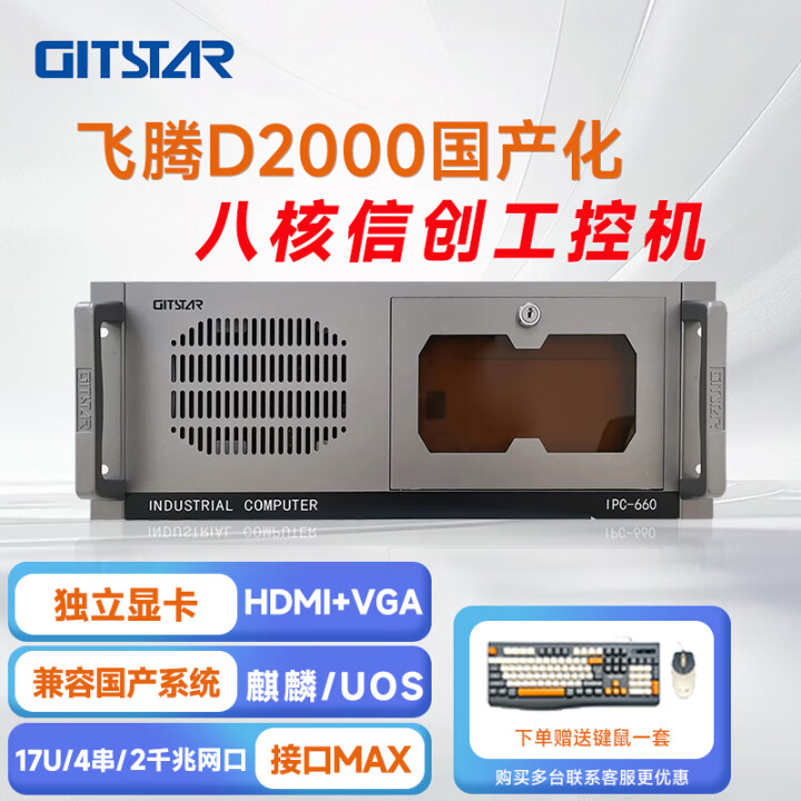 GITSTAR 集特飞腾D2000 国产工控整机IPC-660