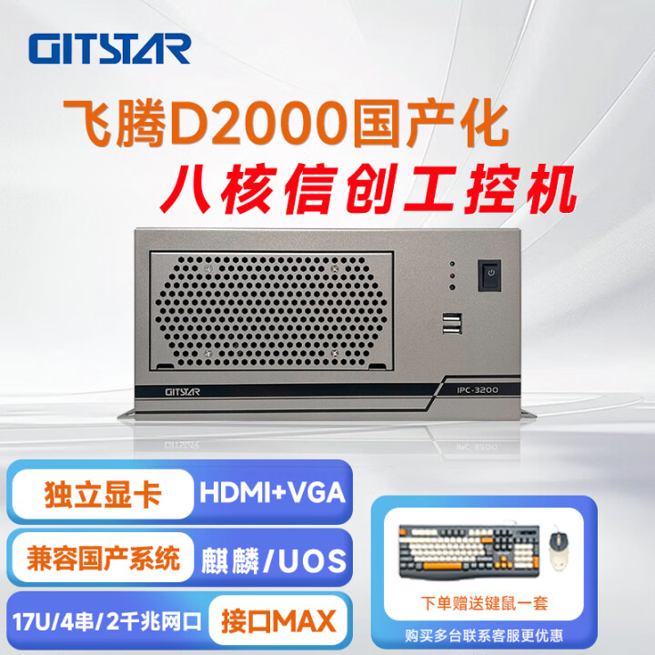 GITSTAR 集特飞腾D2000 国产工控整机 IPC-3200