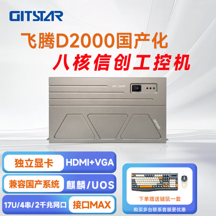 GITSTAR 集特飞腾D2000 国产工控整机 IPC-3600