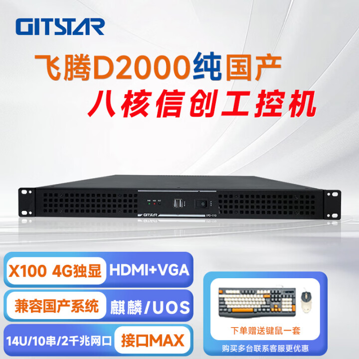 GITSTAR 集特飞腾D2000 国产化率100% 工控机 IPC-110