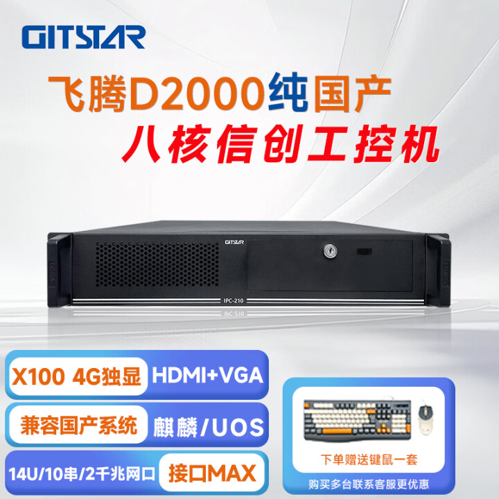 GITSTAR 集特飞腾D2000 国产化率100% 工控机 IPC-210