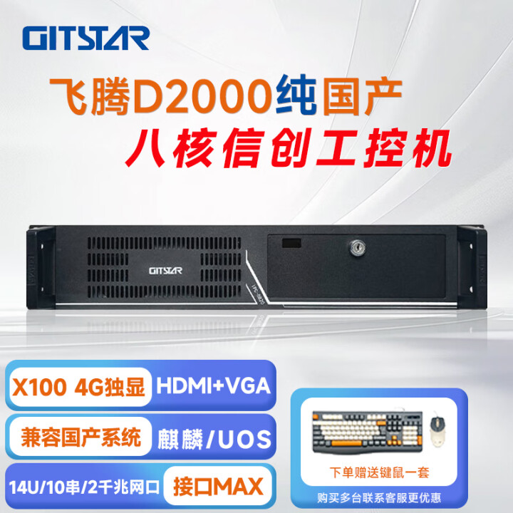 GITSTAR 集特飞腾D2000 国产化率100% 工控机 IPC-8820