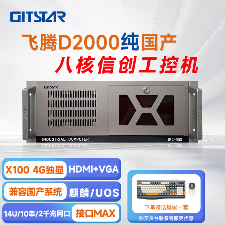 GITSTAR 集特飞腾D2000 国产化率100% 工控机IPC-550