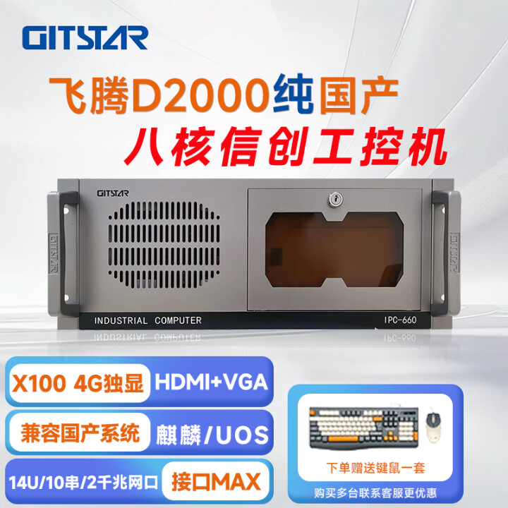 GITSTAR 集特飞腾D2000 国产化率100% 工控机 IPC-660