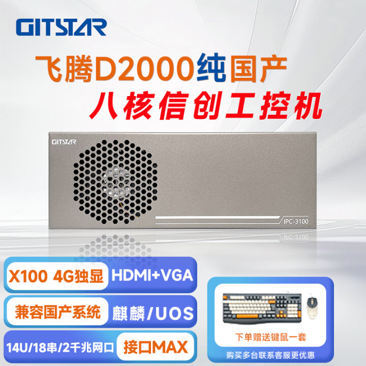 GITSTAR 集特飞腾D2000 国产化率100% 工控机IPC-3100