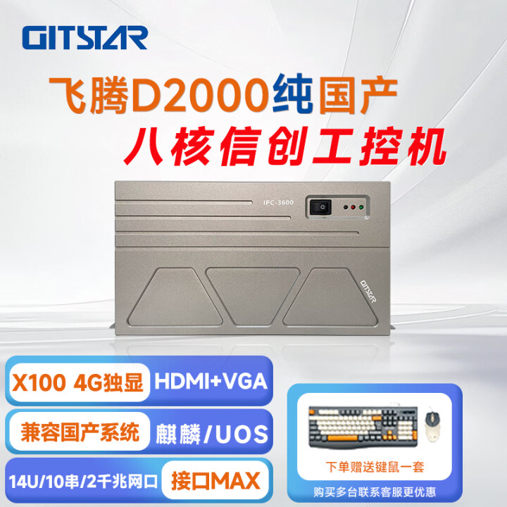 GITSTAR 集特飞腾D2000 国产化率100% 工控机 IPC-3600