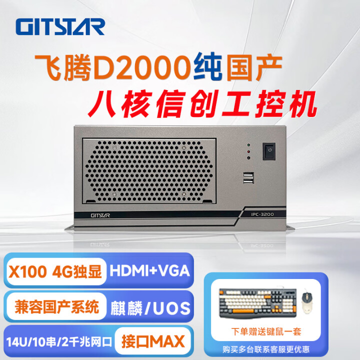 GITSTAR 集特飞腾D2000 国产化率100% 工控机 IPC-3200
