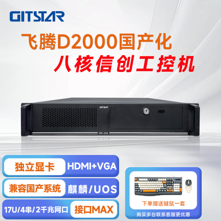 GITSTAR 集特飞腾D2000 国产工控整机 IPC-210
