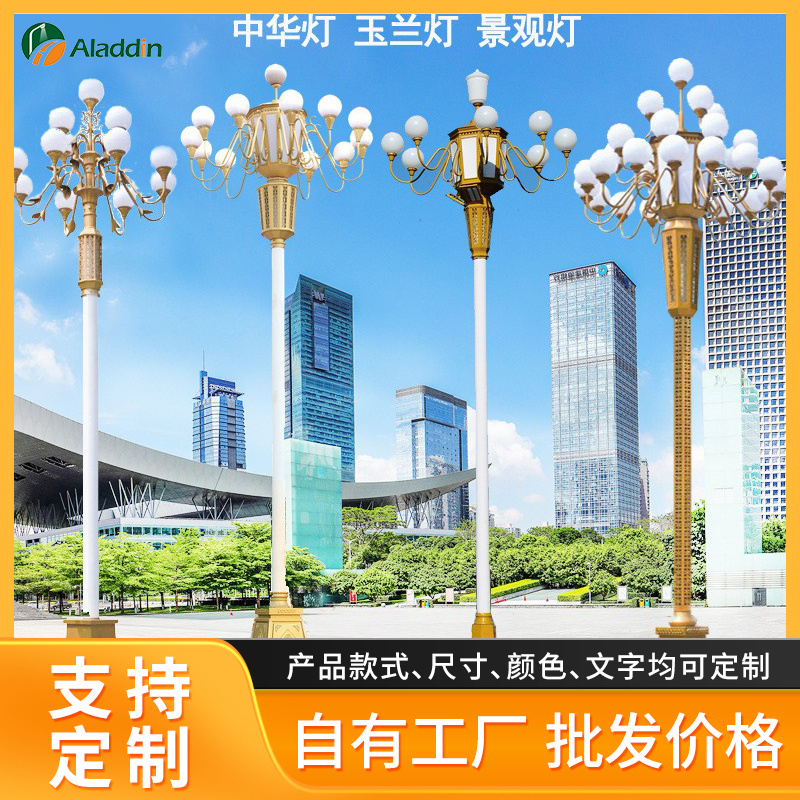 中华灯玉兰灯户外照明景观灯庭院灯6米8米10米12米广场中高杆路灯