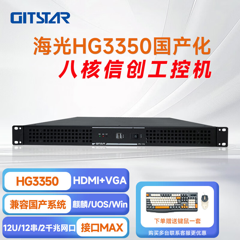 GITSTAR 集特海光HG3350 国产工控整机 IPC - 110