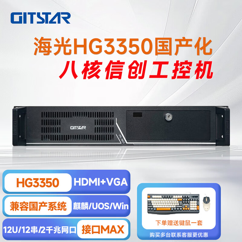 GITSTAR 集特海光HG3350 国产工控整机 IPC-8820