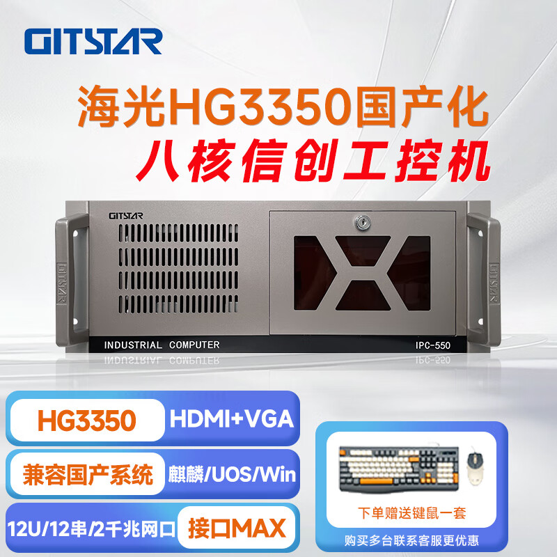 GITSTAR 集特海光HG3350 国产工控整机 IPC - 550