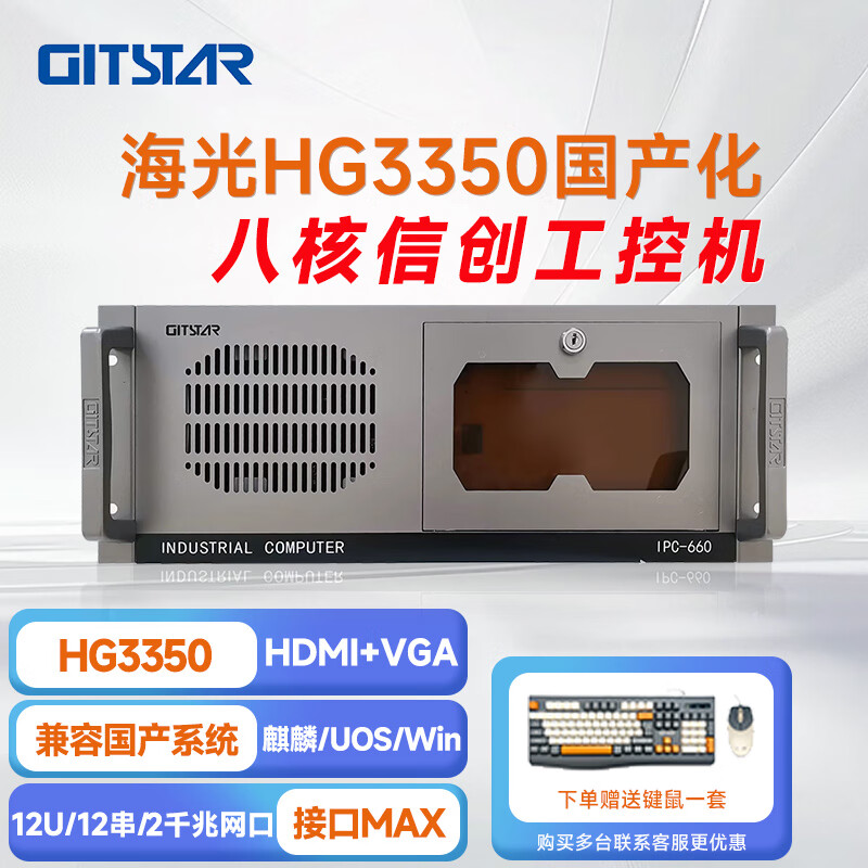 GITSTAR 集特海光HG3350 国产工控整机 IPC - 660