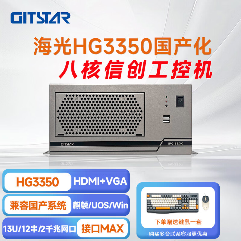 GITSTAR 集特海光HG3350 国产工控整机 IPC-3200