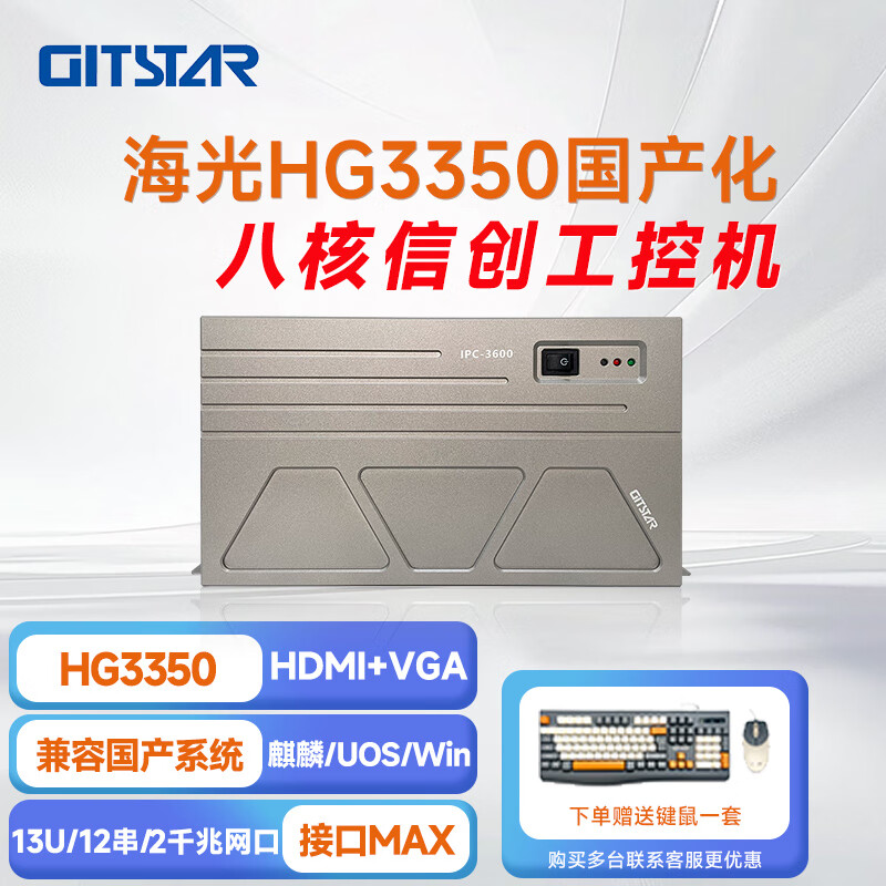 GITSTAR 集特海光HG3350 国产工控整机 IPC-3600
