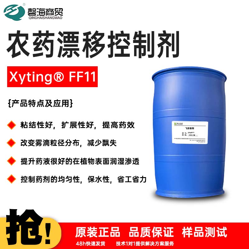 农药漂移控制剂 Xyting® FF11抗漂移助剂防蒸发，提高雾化飞防助剂