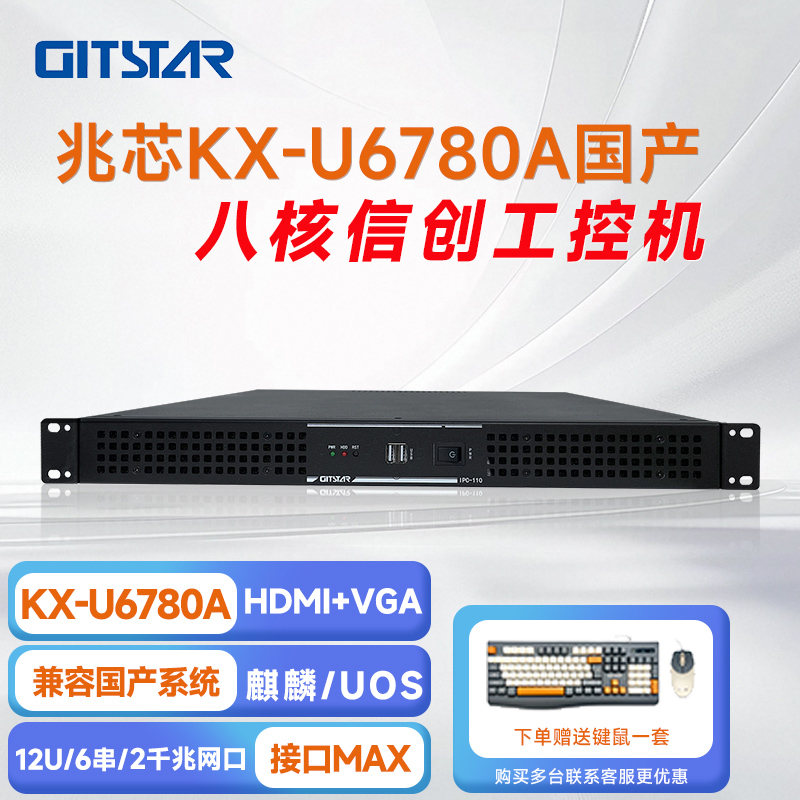 GITSTAR 集特兆芯KX-U6780A 国产工控整机 IPC - 110