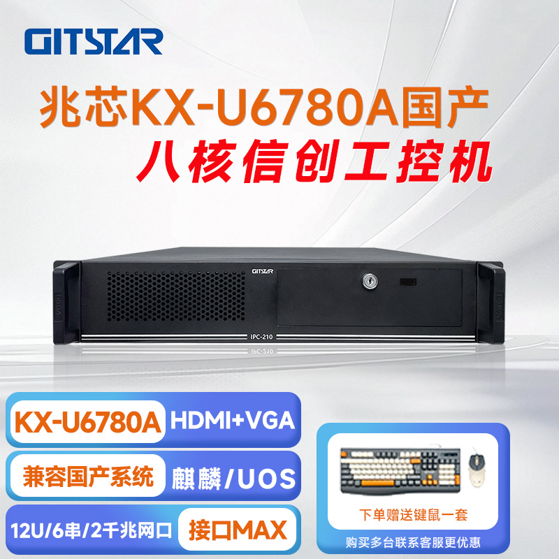 GITSTAR 集特兆芯KX-U6780A 国产工控整机 IPC - 210
