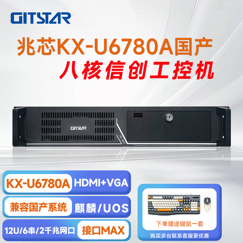 GITSTAR 集特兆芯KX-U6780A 国产工控整机 IPC-8820